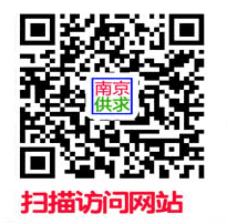 南京发布供求信息二维码